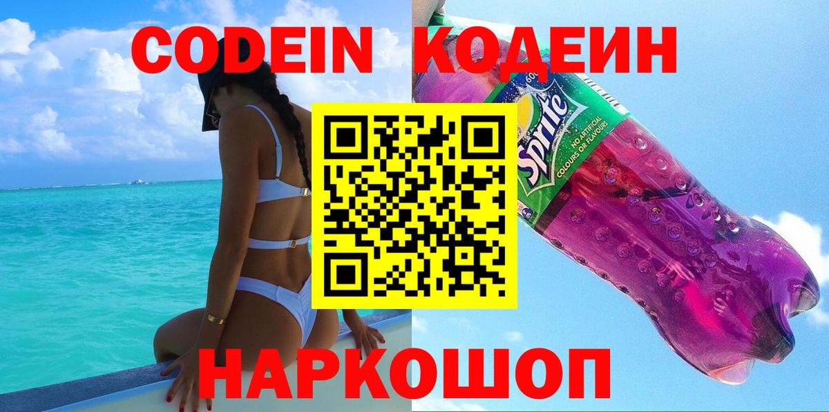 Кодеин Purple Drank  Codein напиток Lean (лин)  Вход с VPN  Учалы 